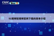 91视频短视频官网下载的简单介绍