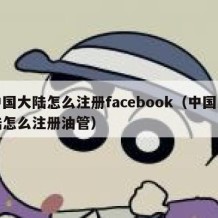 中国大陆怎么注册facebook（中国大陆怎么注册油管）