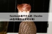 facebook是干什么的（facebook在中国怎么才可以用）