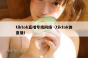 tiktok直播专线网络（tiktok做直播）