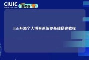 Halo开源个人博客系统零基础搭建教程