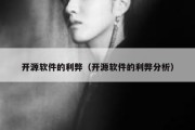 开源软件的利弊（开源软件的利弊分析）