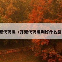 开源代码库（开源代码库利好什么股票）