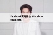 facebook实时股价（facebook股票价格）