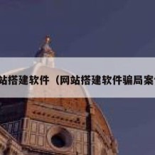 网站搭建软件（网站搭建软件骗局案例）