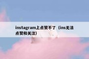 instagram上点赞不了（ins无法点赞和关注）