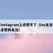 instagram上点赞不了（ins无法点赞和关注）