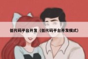 低代码平台开发（低代码平台开发模式）