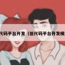 低代码平台开发（低代码平台开发模式）