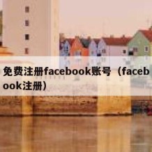 免费注册facebook账号（facebook注册）