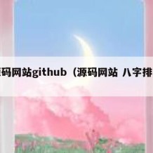 源码网站github（源码网站 八字排盘）