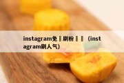 instagram免賛刷粉緒頁（instagram刷人气）