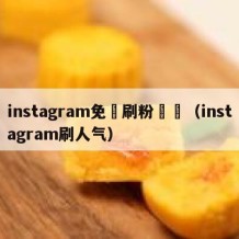 instagram免賛刷粉緒頁（instagram刷人气）