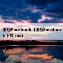 旧版Facebook（旧版facebook下载 ios）