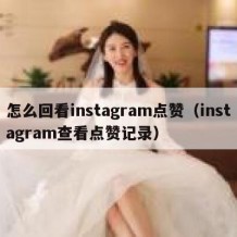 怎么回看instagram点赞（instagram查看点赞记录）