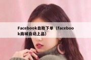 Facebook自助下单（facebook商城自动上品）