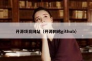 开源项目网站（开源网站github）