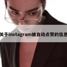 关于instagram被自动点赞的信息