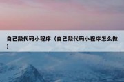 自己敲代码小程序（自己敲代码小程序怎么做）