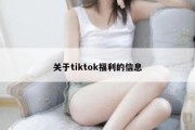 关于tiktok福利的信息