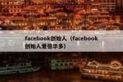 facebook创始人（facebook创始人爱德华多）