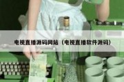 电视直播源码网站（电视直播软件源码）