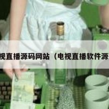 电视直播源码网站（电视直播软件源码）