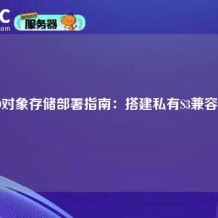 MinIO对象存储部署指南：搭建私有S3兼容存储