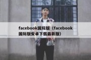 facebook国际版（facebook国际版安卓下载最新版）