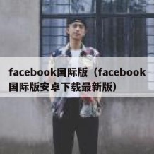 facebook国际版（facebook国际版安卓下载最新版）