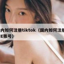 国内如何注册tiktok（国内如何注册LINE账号）