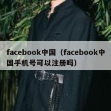 facebook中国（facebook中国手机号可以注册吗）