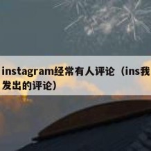 instagram经常有人评论（ins我发出的评论）