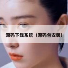 源码下载系统（源码包安装）