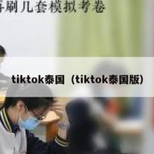 tiktok泰国（tiktok泰国版）