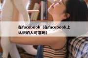 在facebook（在facebook上认识的人可靠吗）