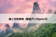 福二代短视频（国富产二代pencil）