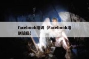 facebook培训（Facebook培训骗局）