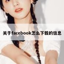 关于facebook怎么下载的信息