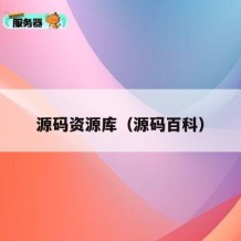 源码资源库（源码百科）