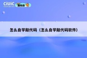 怎么自学敲代码（怎么自学敲代码软件）