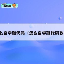 怎么自学敲代码（怎么自学敲代码软件）