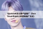 facebook怎么做产品推广（facebook平台的三种营销推广方式）