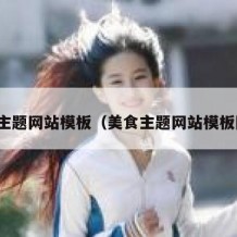 美食主题网站模板（美食主题网站模板图片）