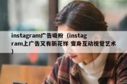 instagram广告吸粉（instagram上广告又有新花样 变身互动视觉艺术）