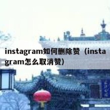 instagram如何删除赞（instagram怎么取消赞）