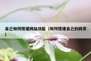 自己如何搭建网站功能（如何搭建自己的网页）