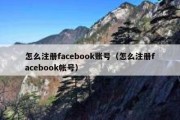 怎么注册facebook账号（怎么注册facebook帐号）