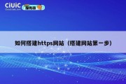 如何搭建https网站（搭建网站第一步）