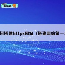 如何搭建https网站（搭建网站第一步）